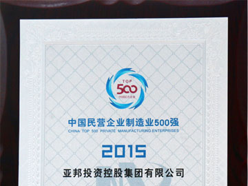 中国民营企业制造业500强
