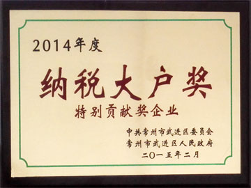 纳税大户奖