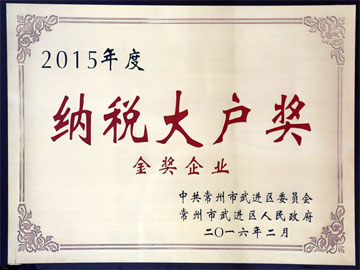 纳税大户奖