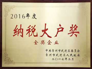 纳税大户奖