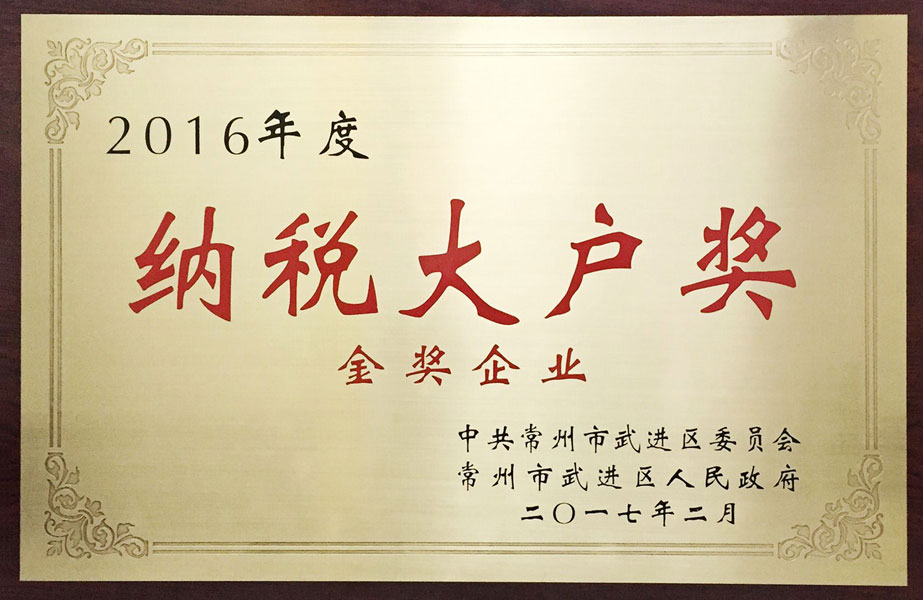 纳税大户奖