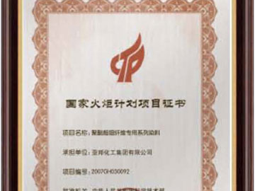 国家火炬计划项目证书