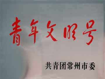 青年文明号