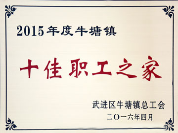 十佳职工之家