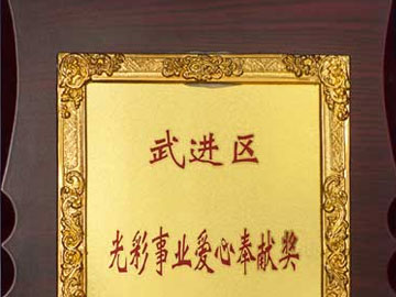 光彩事业爱心奉献奖
