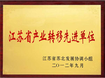 江苏省产业转移先进单位