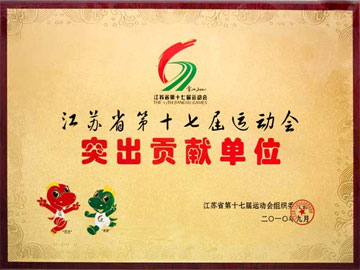 突出贡献单位