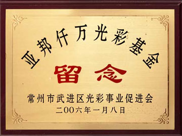 亚邦仟万光彩基金